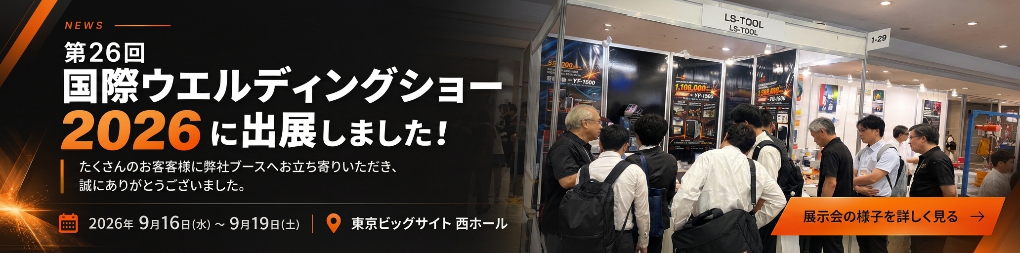 2026国際ウエルディングショーに出展しました。2026年9月16日〜19日、東京ビッグサイト西ホール。ご来場ありがとうございました。